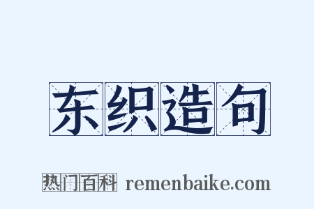 东织造句是什么意思的图片
